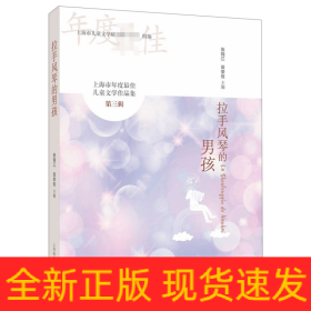 上海市年度最佳儿童文学作品集（第三辑）：拉手风琴的男孩