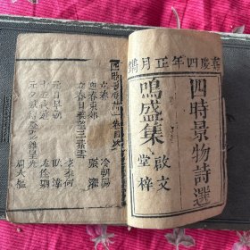 四时景物诗选，四卷全，合订本