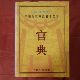 官典:中国历代从政名著全译:文白对照全四册