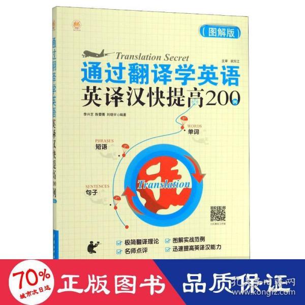 通过翻译学英语：英译汉快提高200例（图解版）