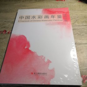 中国水彩画年鉴（2018）未拆封