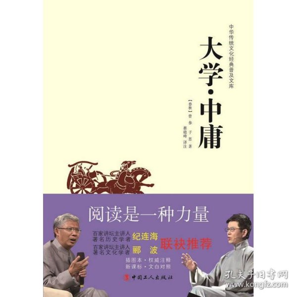 中华传统文化经典普及文库：大学·中庸