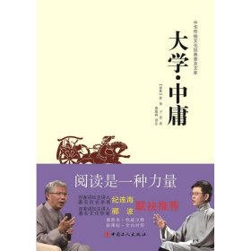 中华传统文化经典普及文库：大学·中庸