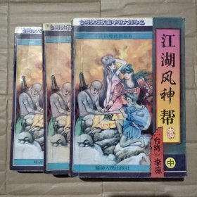 江湖风神帮 上中下 全三册