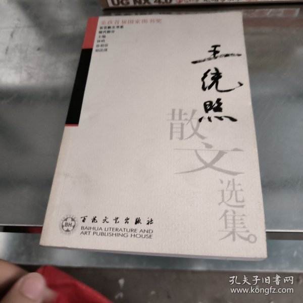 王统照散文选集——百花散文书系·现代散文丛书