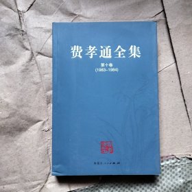 费孝通全集（全二十册）