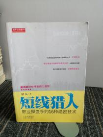 短线猎人
：职业操盘手的16种绝密技术