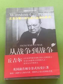 世界大战丛书·丘吉尔二战回忆录01：从战争到战争