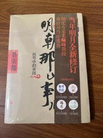 明朝那些事儿增补版. 第7部 （新版）