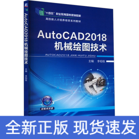 AutoCAD2018機(jī)械繪圖技術(shù)