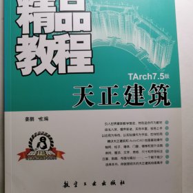 天正建筑精品教程（TArch7.5版）建筑计算机