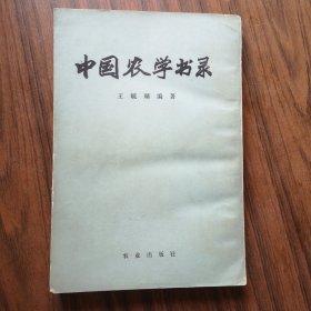 中国农学书录