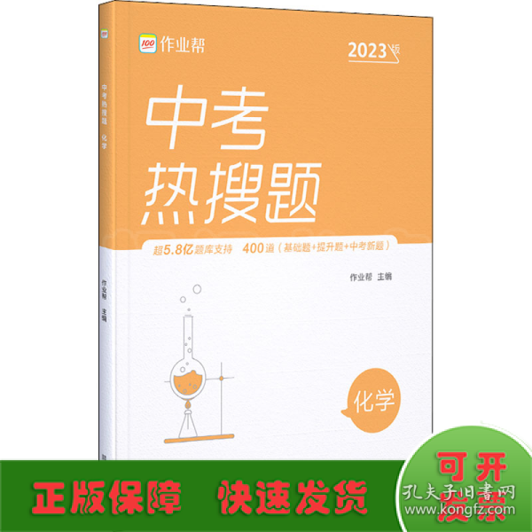 作业帮中考热搜题化学4002020新版中考热搜必刷典型题化学初三复习资料全国初中通用