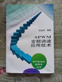 SPWM变频调速应用技术：电气自动化新技术丛书