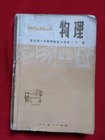 全日制十年制学校高中课本  试用本  物理 下册