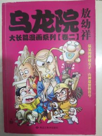 乌龙院大长篇漫画系列2