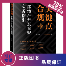 关键点合规 房地产开发合规实务指引