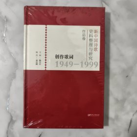 创作歌词1949-1999（新中国诗歌史料整理与研究作品卷）