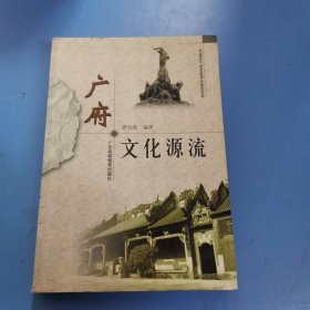 广府文化源流