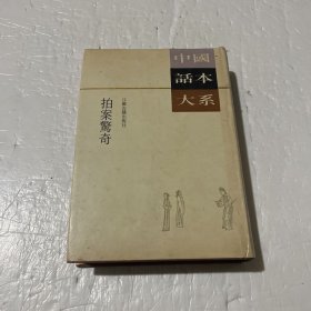 二刻拍案惊奇：中国话本大系