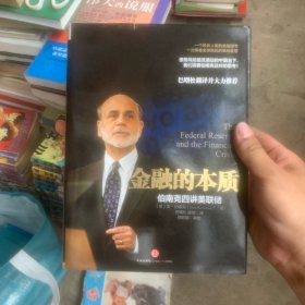 金融的本质：伯南克四讲美联储