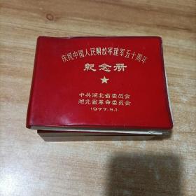 笔记本（庆祝中国人民解放军建军50周年纪念册）