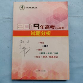 2019年高考（江苏卷）试题分析