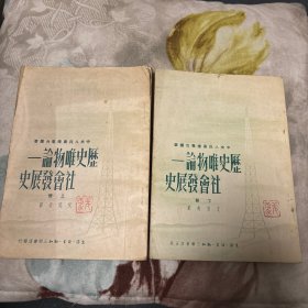 历史唯物论 社会发展史 上下2册（三联书店1950年初版）繁体竖排