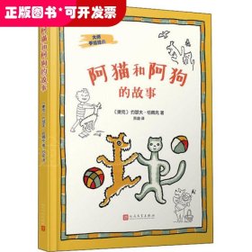 大师手绘经典：阿猫和阿狗的故事（捷克著名作家恰佩克的代表作，影响几代人的童话经典）