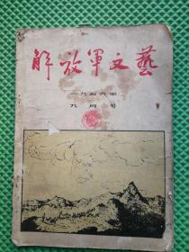 解放军文艺1956年9月号