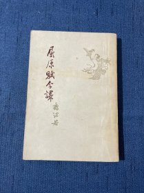 屈原赋今译 （繁体竖版 1962年印刷）