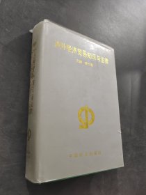 涉外經(jīng)濟(jì)貿(mào)易知識(shí)與法律
