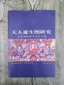 天人诞生图研究:东亚佛教美术史论文集