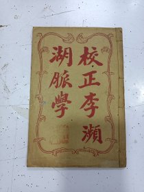 校正李频湖脉学
