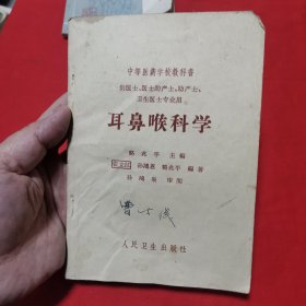 耳鼻喉科学 中等医药学校教科书 1966年印 繁体字