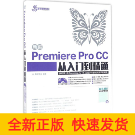 新编Premiere Pro CC从入门到精通