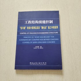 工程结构裂缝控制：“抗与放”的设计原则及其在“跳仓法”施工中的应用