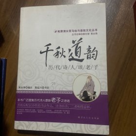 柘荣清云宫马仙与道教文化丛书：千秋道韵（历代诗人颂老子）