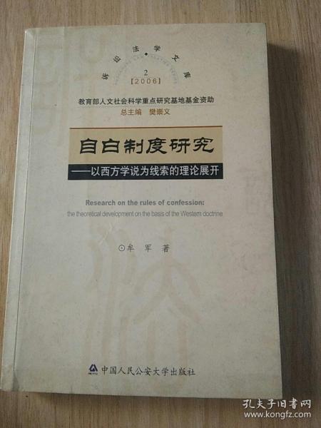 自白制度研究：以西方学说为线索的理论展开——2006年诉讼法学文库