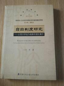 自白制度研究：以西方学说为线索的理论展开——2006年诉讼法学文库