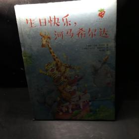 红草莓绘本：生日快乐，河马希尔达