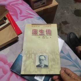 康生传/邪恶天才 人间阎王（首版一印）