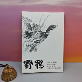 台湾中国文化大学出版社 易卜生 著；金莉华 译《野鴨》（锁线胶订）
