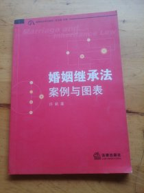 案图说话系列教材·婚姻继承法：案例与图表