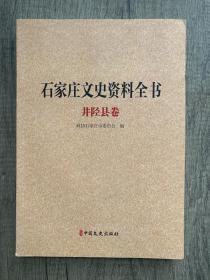 石家庄文史资料井陉卷下册缺上