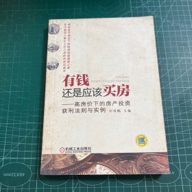 有钱还是应该买房：高房价下的房产投资获利法则与实例