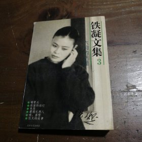 正版六月的话题3铁凝江苏文艺出版社