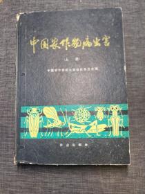 中国农作物病虫害(上)