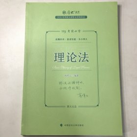 厚大法考2023 119考前必背·高晖云讲理论法