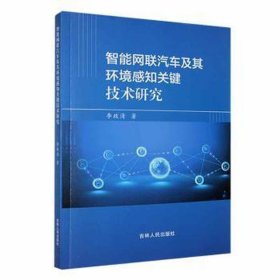 智能网联汽车及其环境感知关键技术研究 交通运输 李政清 新华正版